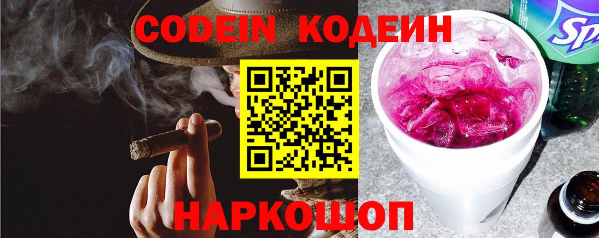 Кодеин Purple Drank  Вход с VPN  Камышин  Кодеиновый сироп Lean Purple Drank 