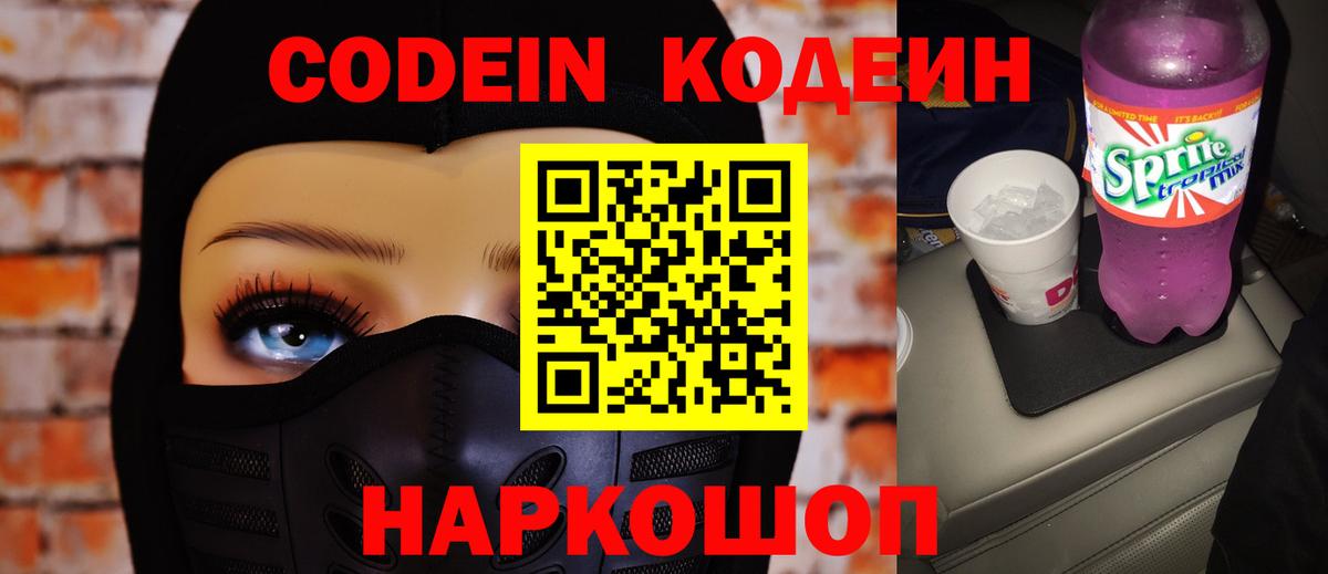Кодеин напиток Lean (лин) Камышин
